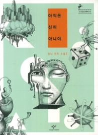 아직은 신이 아니야 (창비청소년문학53)